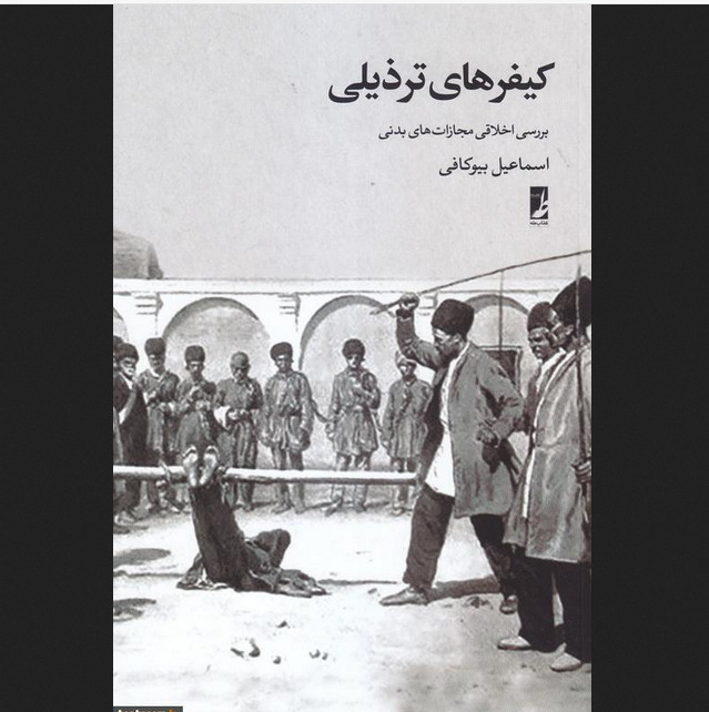 کتاب کیفرهای ترذیلی بررسی اخلاقی مجازات های بدنی اثر اسماعیل بیوکافی نشر کتاب طه