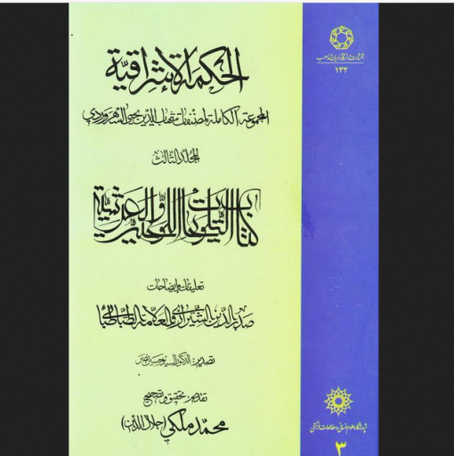 کتاب الحکمه الاشراقیه (المجموعه الکامله لمصنفات شهاب الدین یحیی السهروردی) ج3