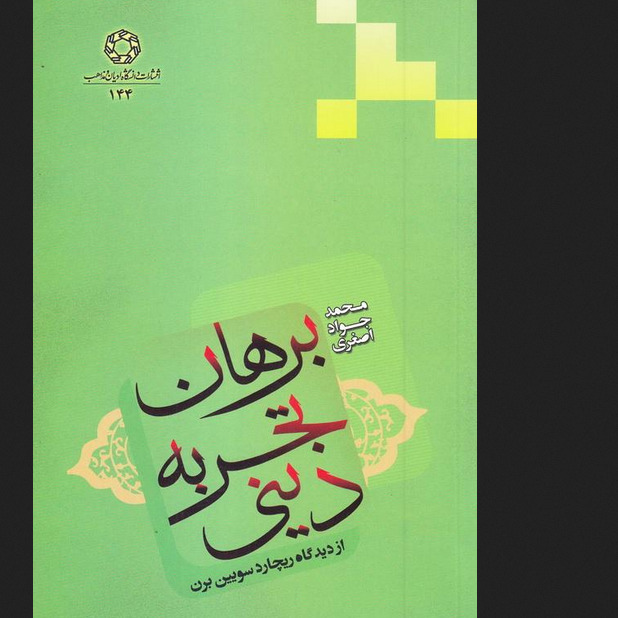 کتاب برهان تجربه دینی از دیدگاه ریچارد سویین برن