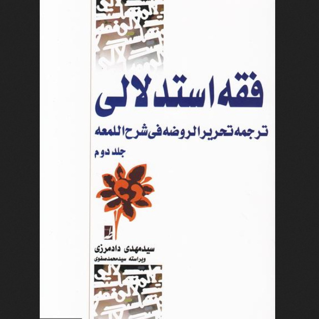 کتاب فقه استدلالی ترجمه تحریر الروضه فی شرح اللمعه جلد دوم کتاب طه