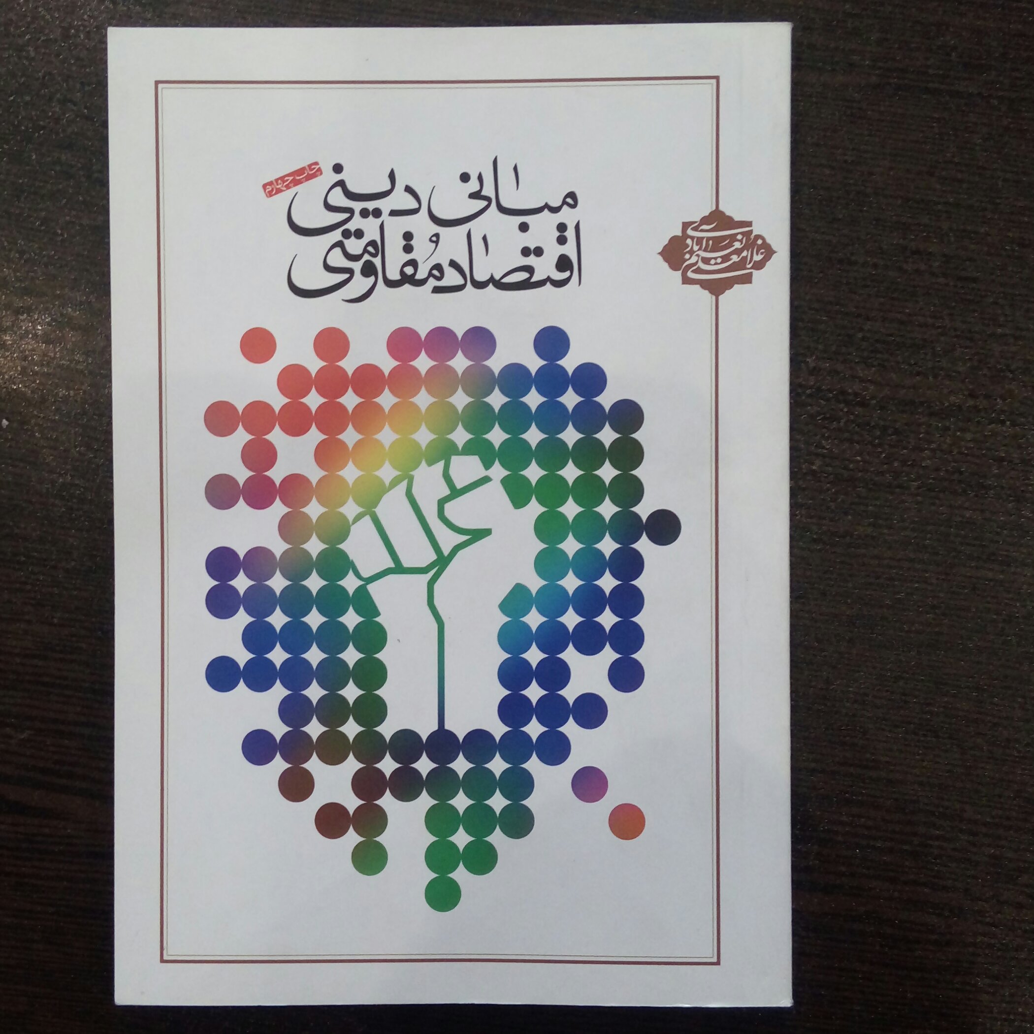 کتاب مبانی دینی اقتصاد مقاومتی