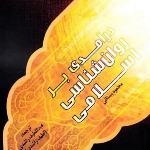 کتاب درآمدی بر روان شناسی اسلامی نشر دانشگاه ادیان و مذاهب 