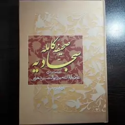 صحیفه کامله سجادیه با ترجمه علامه شعرانی