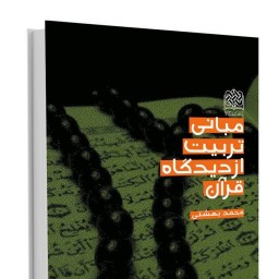 مبانی تربیت از دیدگاه قرآن اثر محمد بهشتی نشر پژوهشگاه فرهنگ و اندیشه اسلامی