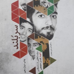 کتاب سربلند روایت داستانی زندگی شهید حججی نشر شهید کاظمی
