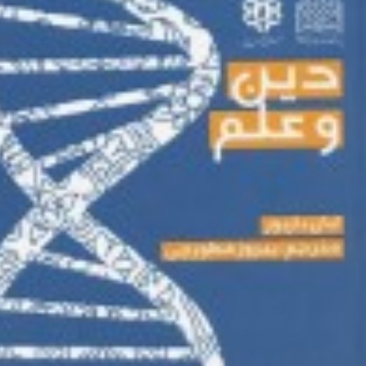 کتاب دین و علم اثر ایان بار بور ترجمه فطورچی پژوهشگاه فرهنگ و اندیشه اسلامی