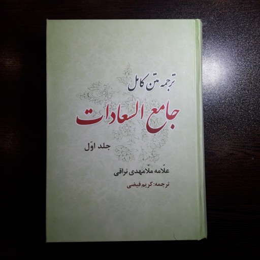 کتاب ترجمه کتاب جامع السعادات اثر ملا مهدی نراقی نشر قائم