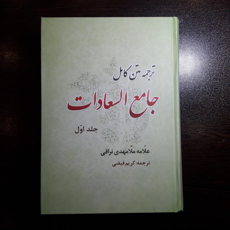 ترجمه کتاب جامع السعادات اثر ملا مهدی نراقی نشر قائم