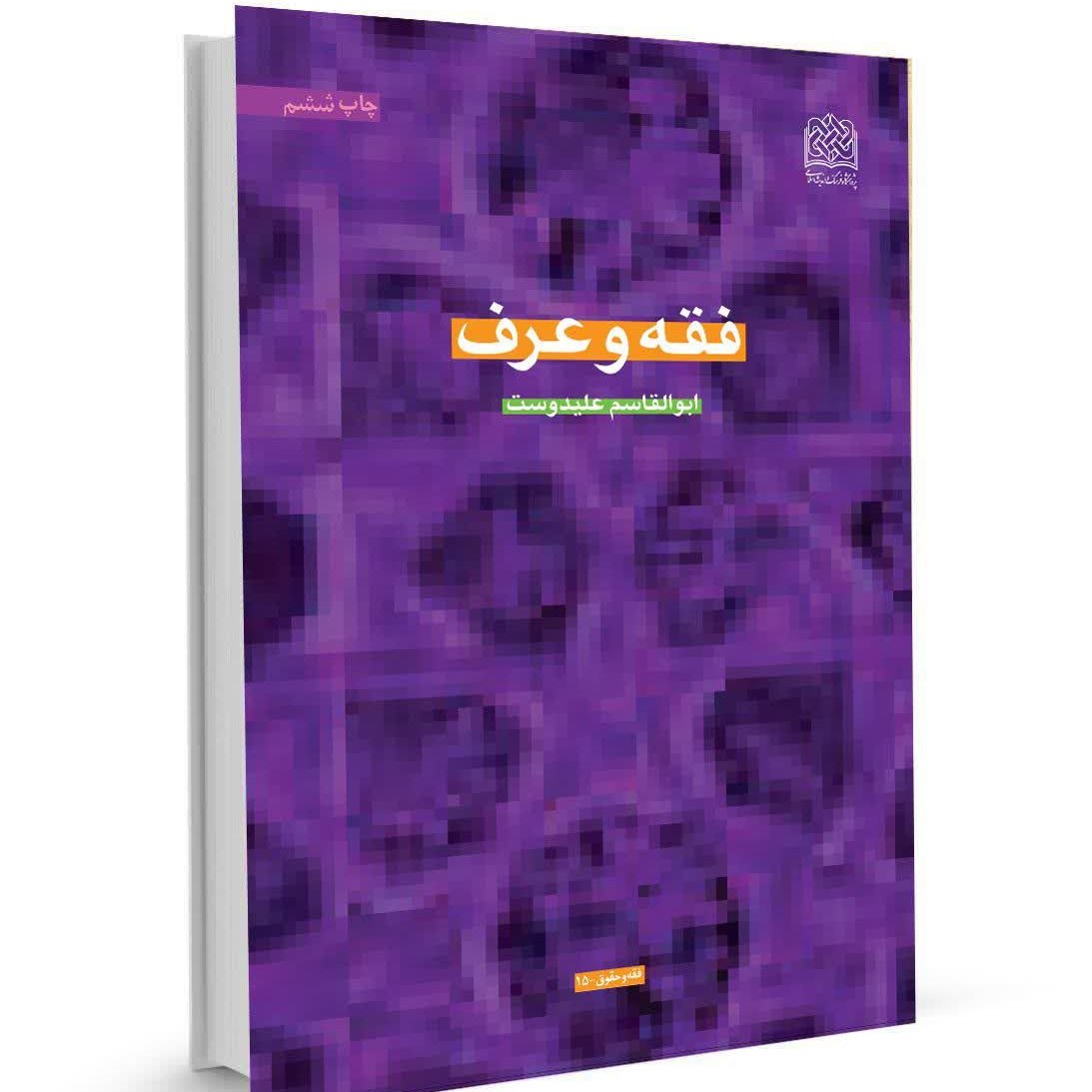 فقه و عرف اثر آیت الله علیدوست نشر پژوهشگاه فرهنگ و اندیشه اسلامی
