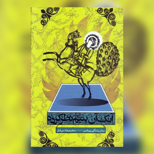 کتاب آنک آن یتیم نظر کرده اثر محمدرضا سرشار نشر سوره مهر