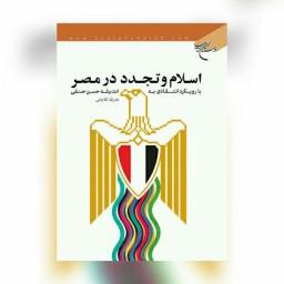 کتاب اسلام و تجدد در مصر با رویکرد انتقادی به اندیشه حسن حنفی نشر بوستان کتاب