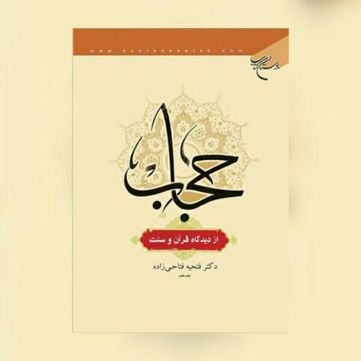 کتاب حجاب از دیدگاه قرآن و سنت نشر بوستان کتاب 