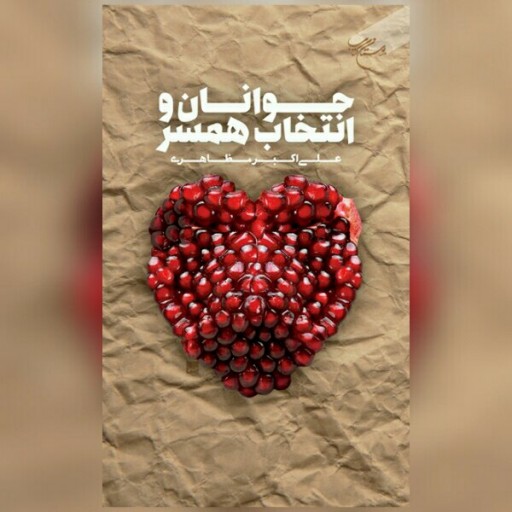 کتاب جوانان و انتخاب همسر اثر علی اکبر مظاهری نشر بوستان کتاب