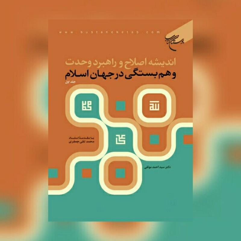 کتاب اندیشه اصلاح و راهبرد وحدت و همبستگی در جهان اسلام ج1 نشر بوستان کتاب