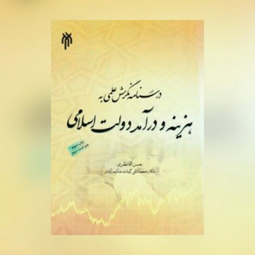 کتاب درسنامه نگرش علمی به هزینه و درآمد دولت اسلامی