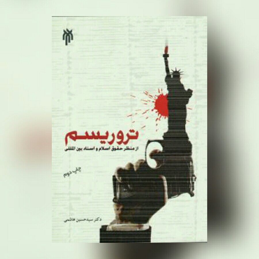 کتاب تروریسم از منظر حقوق اسلام و اسناد بین المللی