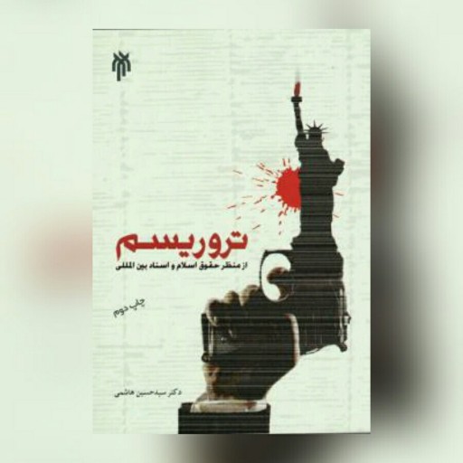 کتاب تروریسم از منظر حقوق اسلام و اسناد بین‌ المللی