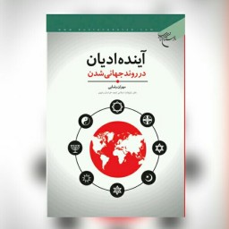 کتاب آینده ادیان در روند جهانی شدن اثر مهران رضایی نشر بوستان کتاب