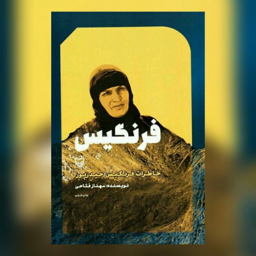 کتاب فرنگیس خاطرات فرنگیس حیدرپور نشر سوره مهر