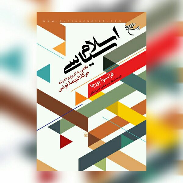 کتاب اسلام سیاسی (نگاهی به تاریخ و اندیشه حرکت النهضت تونس) ترجمه استاد خسروشاهی