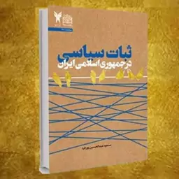 کتاب ثبات سیاسی در جمهوری اسلامی ایران اثر مسعود پورفرد پژوهشگاه فرهنگ و اندیشه