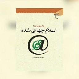 کتاب اسلام جهانی شده اثر اولیویه روآ نشر بوستان کتاب