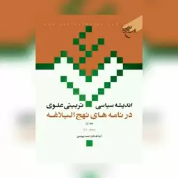 کتاب اندیشه سیاسی تربیتی علوی در نامه های نهج البلاغه جلد1 نشر بوستان کتاب