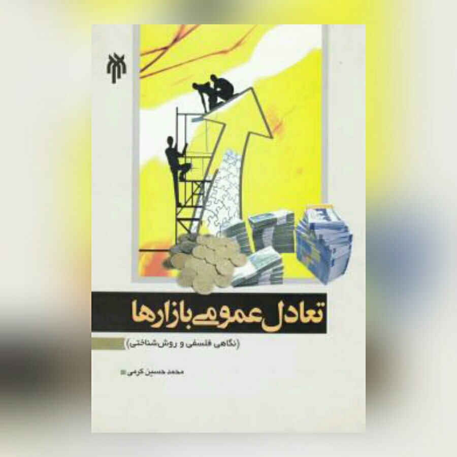 کتاب تعادل عمومی بازارها (نگاهی فلسفی و روش شناختی) پژوهشگاه حوزه و دانشگاه