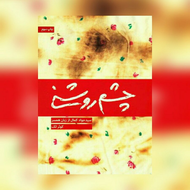 کتاب چشم روشنی نشر شهید کاظمی به چاپ پنجم رسید