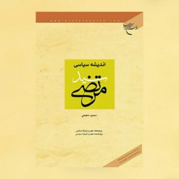 کتاب اندیشه سیاسی سید مرتضی نشر بوستان کتاب