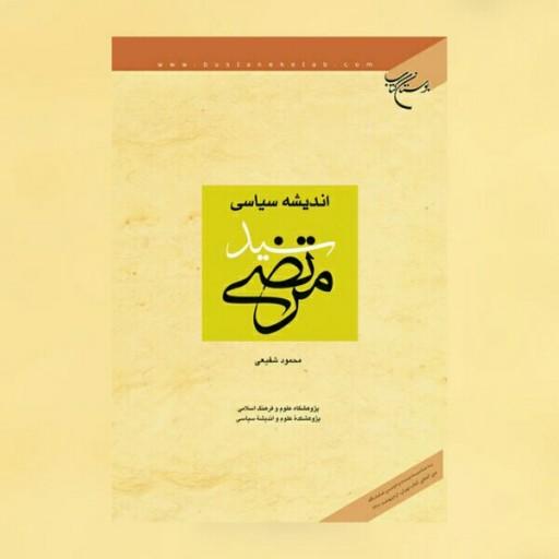 کتاب اندیشه سیاسی سید مرتضی نشر بوستان کتاب