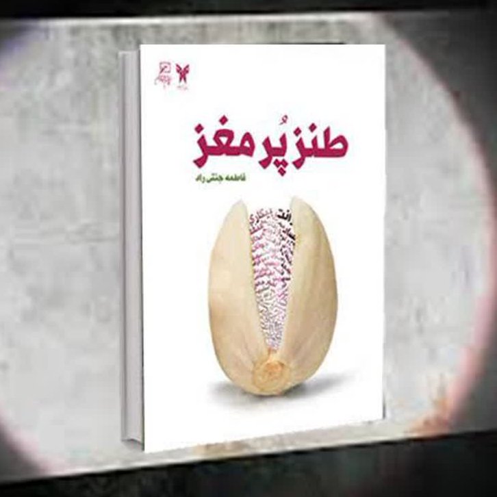 کتاب طنز پر مغز اثر فاطمه جنتی راد نشر کانون اندیشه جوان