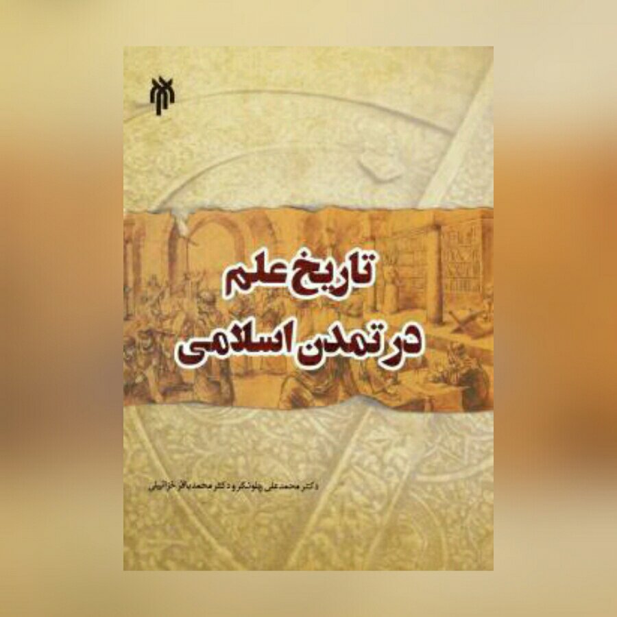 کتاب تاریخ علم در تمدن اسلامی نشر پژوهشگاه حوزه و دانشگاه