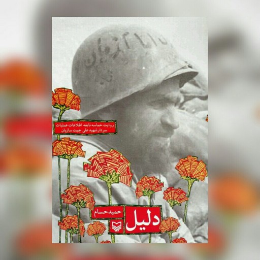 کتاب دلیل روایت حماسه نابغه اطلاعات عملیات سردار شهید علی چیت سازیان سوره مهر