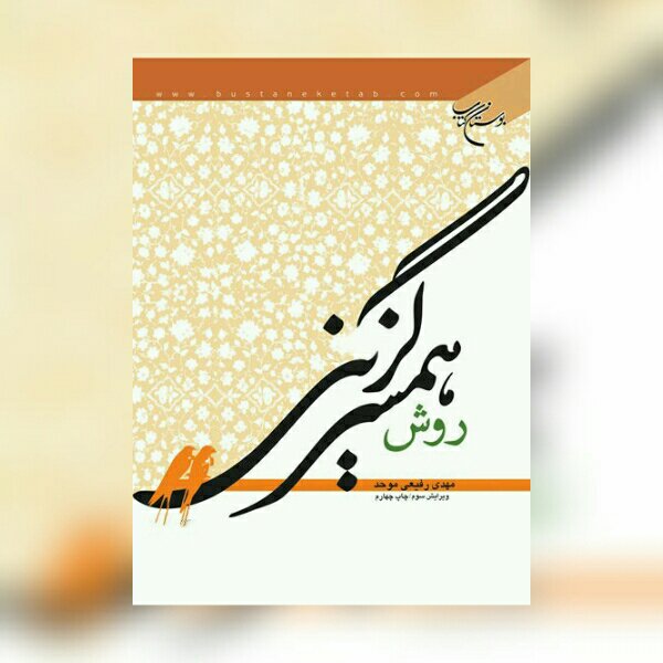 کتاب روش همسرگزینی اثر مهدی رفیعی موحد نشر بوستان کتاب