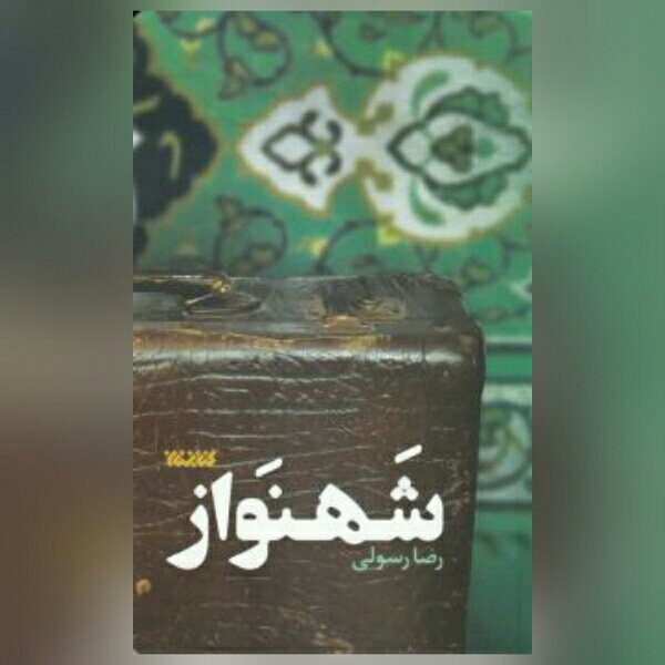 رمان شهنواز اثر رضا رسولی نشر کتابستان معرفت