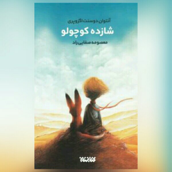 کتاب شازده کوچولو نشر کتابستان معرفت