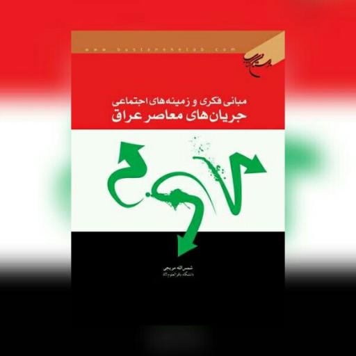 کتاب مبانی فکری و زمینه های اجتماعی جریان های معاصر عراق نشر بوستان کتاب
