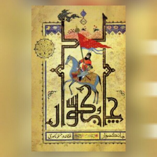 رمان چابکسوار اثر مسلم ناصری نشر کتابستان معرفت