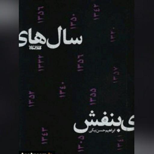 رمان سال های بنفش اثر ابراهیم حسن بیگی رمان انقلاب نشر کتابستان معرفت
