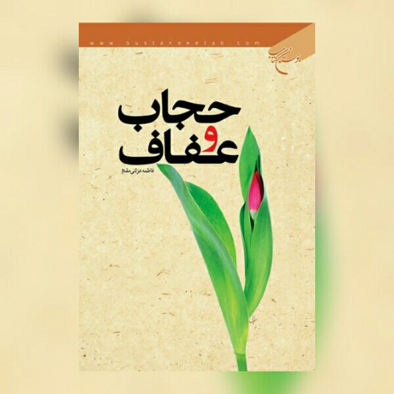کتاب حجاب و عفاف اثر فاطمه عزلتی مقدم نشر بوستان کتاب 