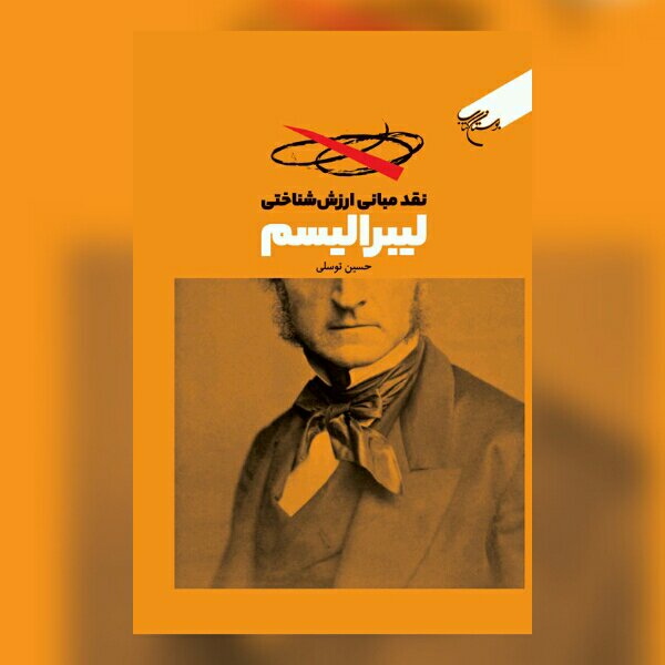 کتاب نقد مبانی ارزش شناختی لیبرالیسم