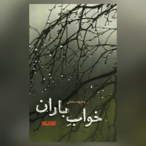 رمان خواب باران اثر وجیهه سامانی نشر کتابستان معرفت