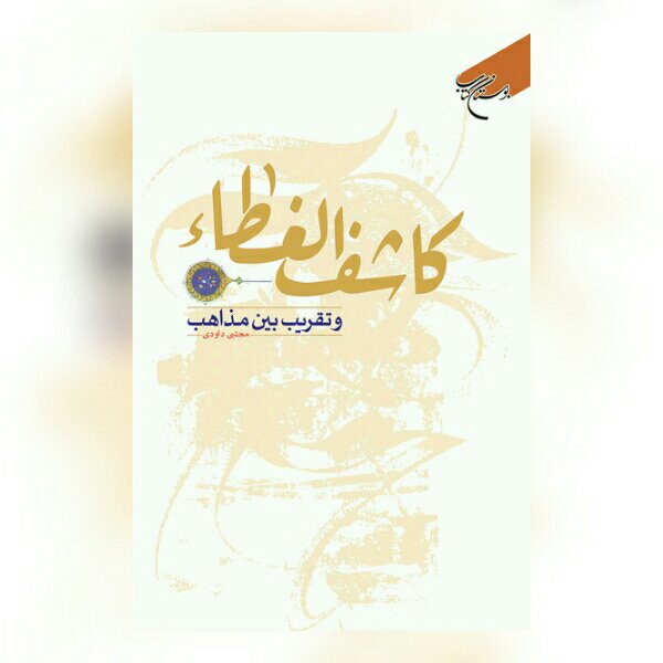 کتاب کاشف الغطاء و تقریب بین مذاهب نشر بوستان کتاب کتابگاه