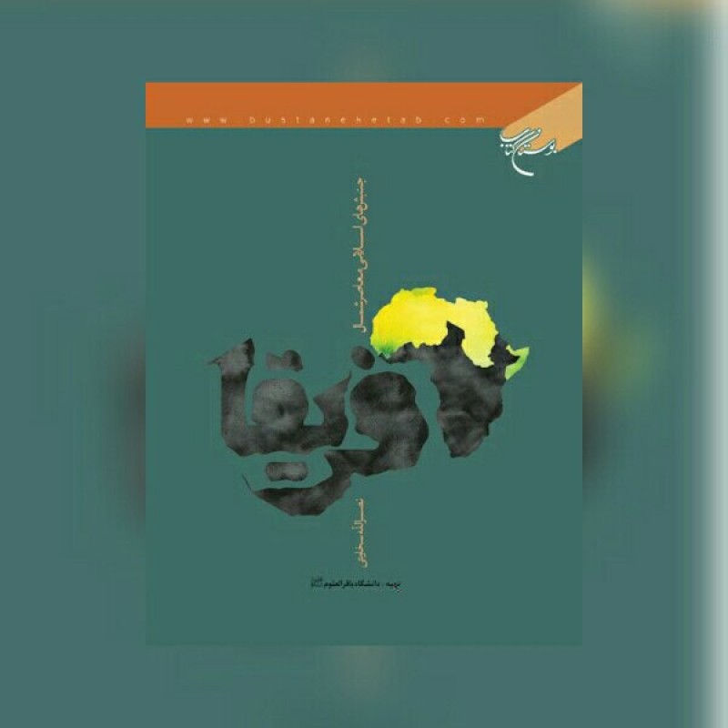 کتاب جنبش های اسلامی معاصر شمال آفریقا اثر نصر الله سخاوتی نشر بوستان کتاب