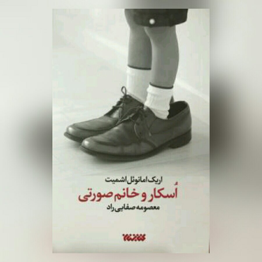 رمان اسکار و خانم صورتی نشر کتابستان معرفت