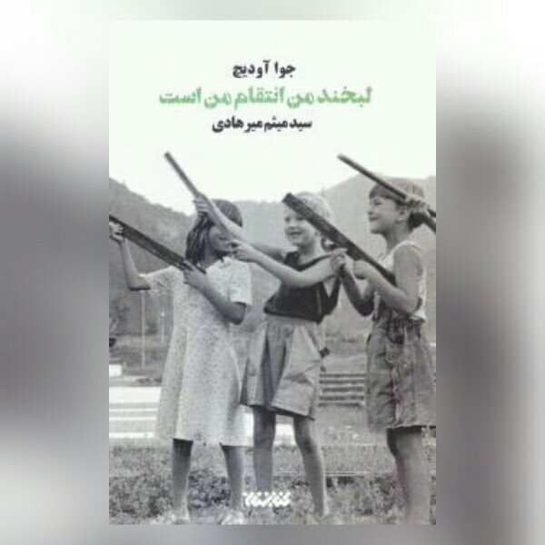 رمان لبخند من انتقام من است در مورد بوسنی نشر کتابستان معرفت