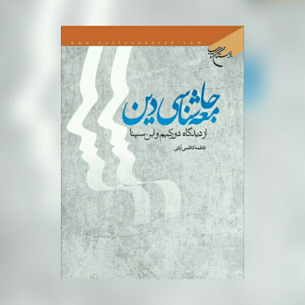 کتاب جامعه شناسی دین از دیدگاه دورکیم و ابن سینا نشر بوستان کتاب