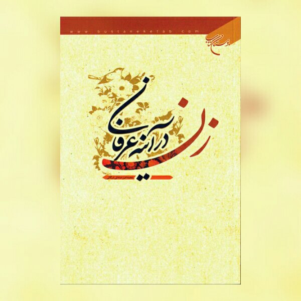 کتاب زن در آینه عرفان اثر صادقی ارزگانی نشر بوستان کتاب به چاپ سوم رسید