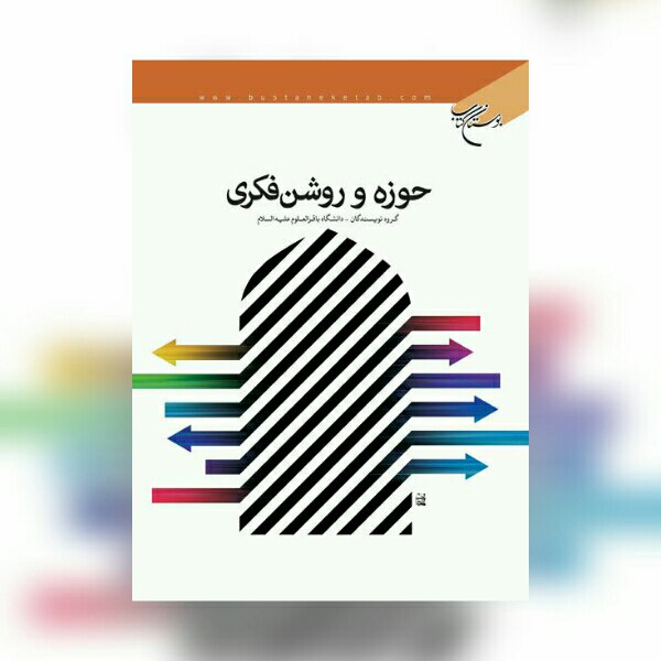 کتاب حوزه و روشنفکری نشر بوستان کتاب